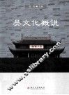 吴文化概说 封面