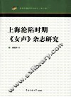 上海沦陷时期《女声》杂志研究 封面