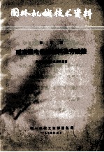 国外机械技术资料  译文集  耐高温电绝缘材料聚芳酰胺 封面