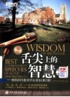 舌尖上的智慧  美国名校最佳毕业演说  第2辑 封面