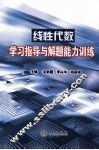 线性代数学习指导与解题能力训练 封面