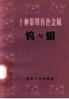 十种常用有色金属  钨与钼 封面