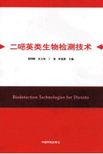 二恶英类生物检测技术 封面