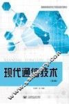 现代通信技术  第4版 封面