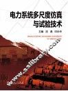 电力系统多尺度仿真与试验技术 封面