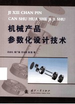 机械产品参数化设计技术 封面
