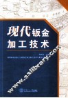 现代钣金加工技术 封面