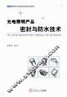 光电照明产品密封与防水技术 封面