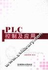 PLC控制及应用 封面