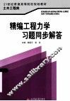 精编工程力学习题同步解答 封面