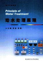 给水处理原理 封面