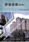 建筑设备  第2版 封面