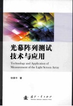 光幕阵列测试技术与应用 封面