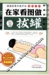 在家看图做拔罐 封面
