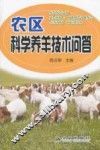 农区科学养羊技术问答 封面