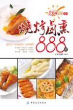 烧烤卤熏888例 封面