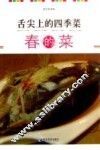 舌尖上的四季菜  春的菜 封面