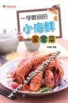 一学就会的小海鲜家常菜 封面