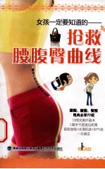 抢救腰腹臀曲线 封面