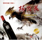 稀世珍酿三部曲之拣钦录  玄妙美酒的神游札记 封面