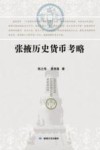 张掖历史货币考略 封面