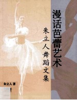 漫话芭蕾  朱立人舞蹈文集 封面