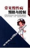常见慢性病预防与控制 封面