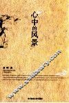 心中的风景 封面