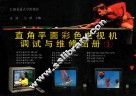 直角平面彩色电视机调试与维修图册 I 封面