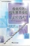 疾病预防与控制基本技能实验教程 封面