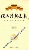 从大清朝走来  记相声大家韩子康 封面