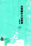 伤寒解外方证原意 封面