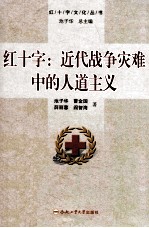 红十字  近代战争灾难中的人道主义 封面