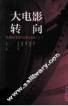 大电影转向  热播影视的发展趋势  上 封面