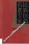 民族医药名老专家典型医案集 封面