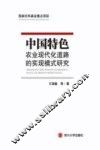 中国特色农业现代化道路的实现模式研究 封面