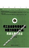 化工企业的专用性投资对能力构建的作用  机制及调节因素 封面