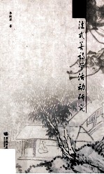 法式善诗学活动研究 封面