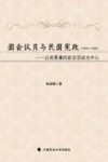 国会议员与民国宪政  1916-1923 封面