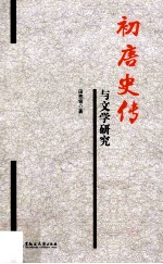 初唐史传与文学研究 封面