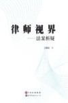 律师视界  法案析疑 封面