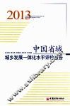 中国省域城乡发展一体化水平评价报告  2013 封面
