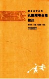 建安文学全书  孔融陈琳合集校注 封面