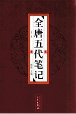 全唐五代笔记  第2册 封面