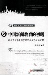 中国新闻教育的初曙  以北京大学新闻学研究会为中心的考察 封面