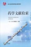 药学文献检索 封面