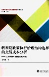 转型期政策执行治理结构选择的交易成本分析  以乡镇煤矿管制政策为例 封面
