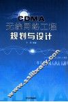 CDMA无线网络工程规划与设计 封面