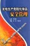 发电生产危险化学品  安全管理 封面