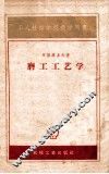 工程技术学校教学用书  磨工工艺学  增订本 封面